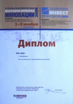 Диплом выставки инноваций и инвестиций, Екатеринбург